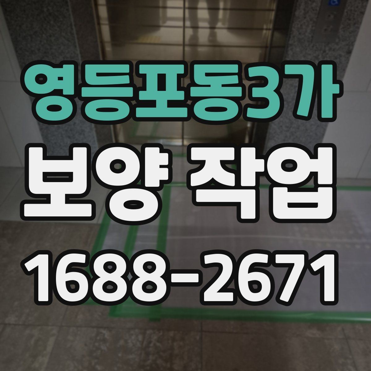영등포동3가 보양 작업 후 관리가 필요한 이유