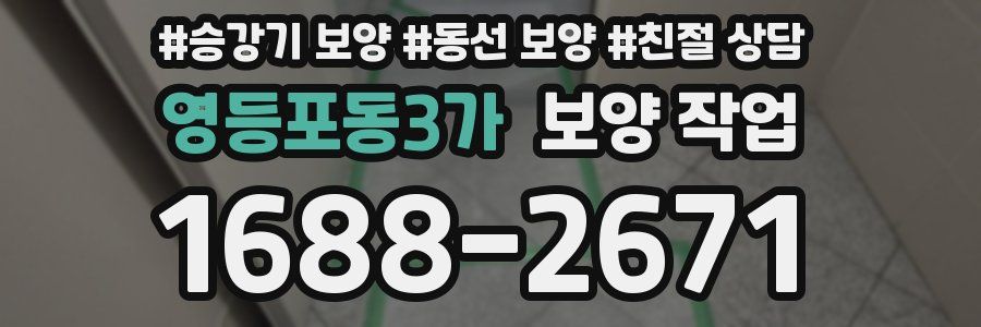 영등포동3가 보양 작업