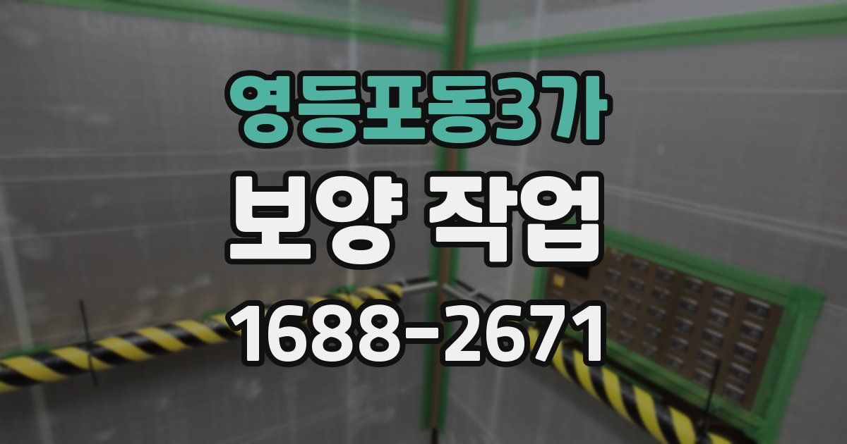영등포동3가 보양 작업