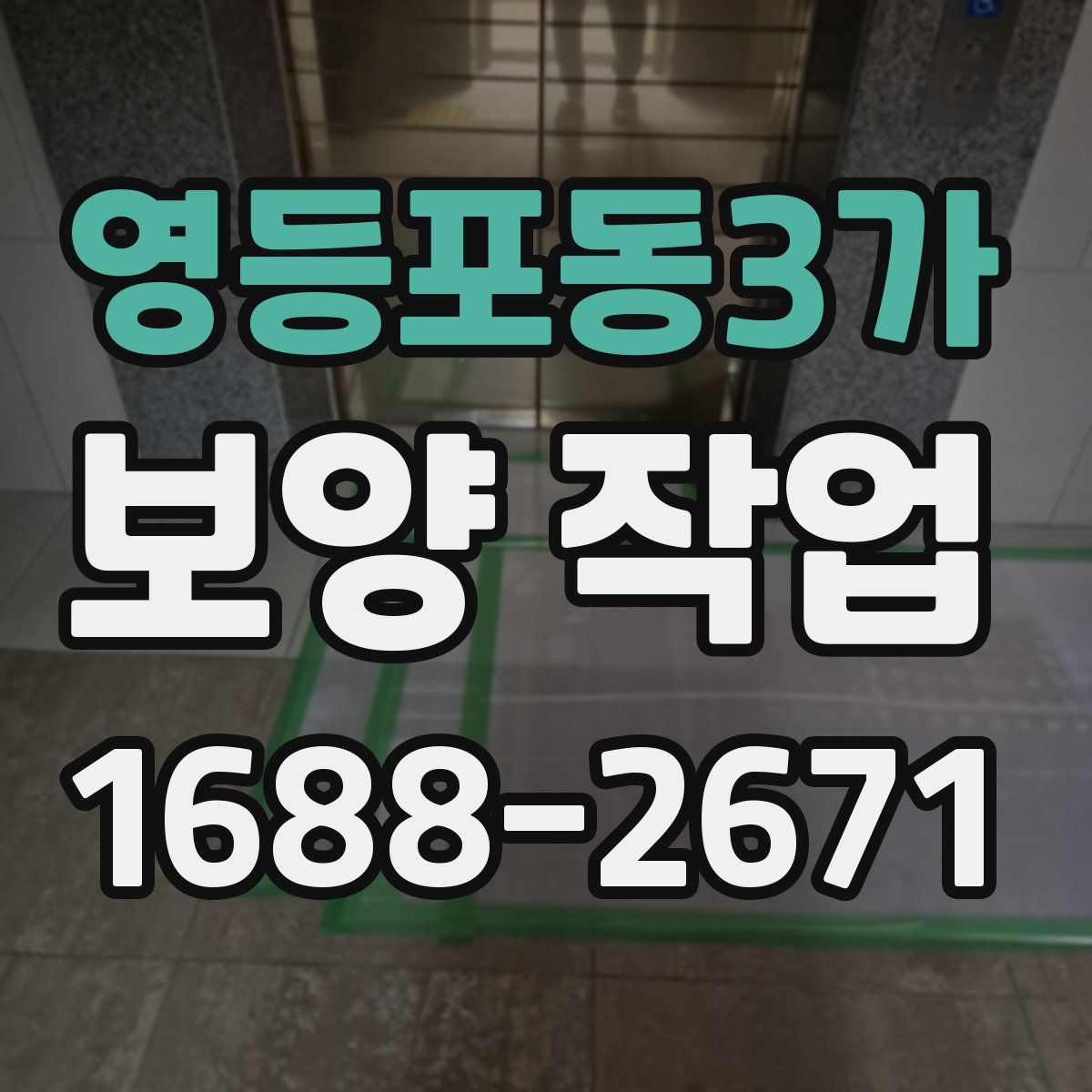 영등포동3가 보양 작업