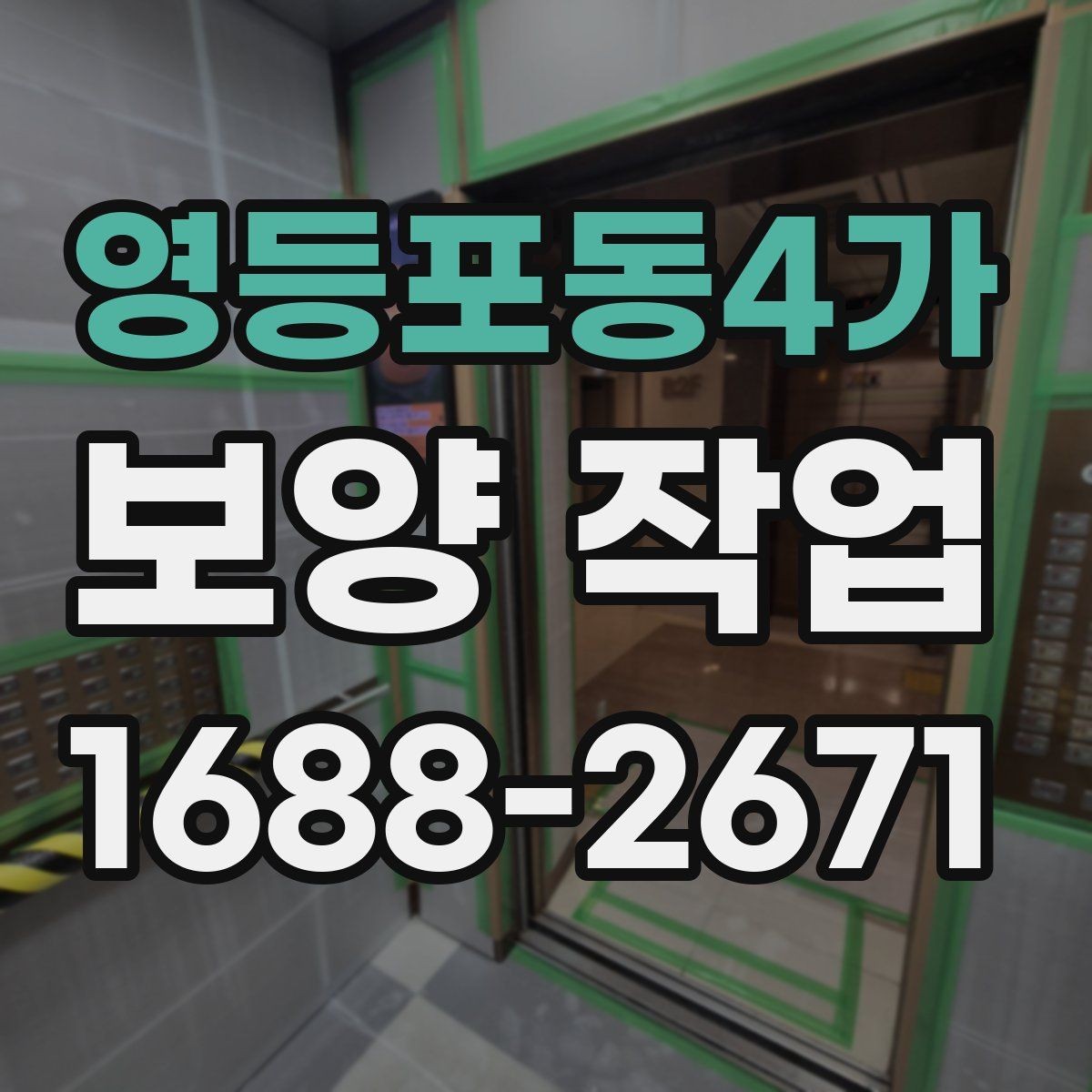 영등포동4가 보양 작업 종류에 따른 활용 포인트