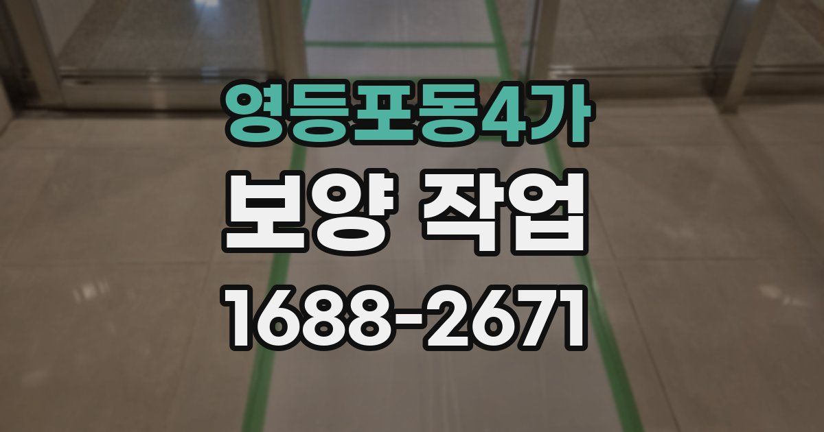 영등포동4가 보양 작업