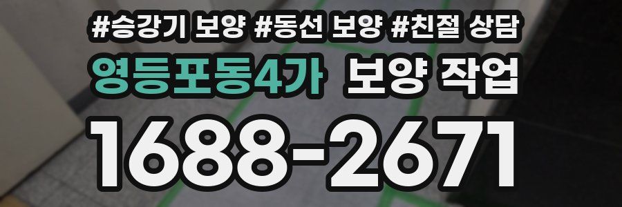 영등포동4가 보양 작업