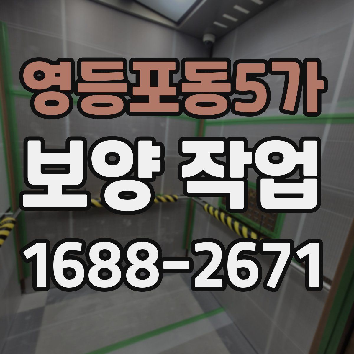 영등포동5가 보양 작업