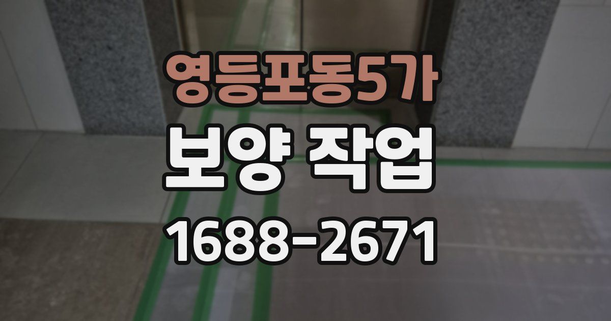 영등포동5가 보양 작업