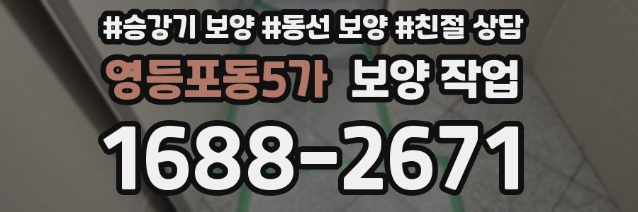 영등포동5가 보양 작업