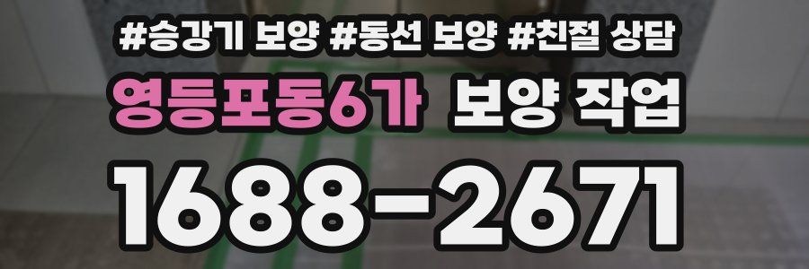 영등포동6가 보양 작업