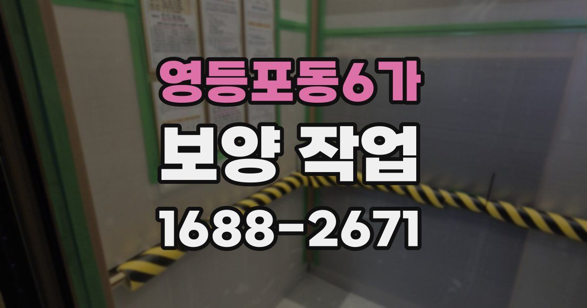 영등포동6가 보양 작업