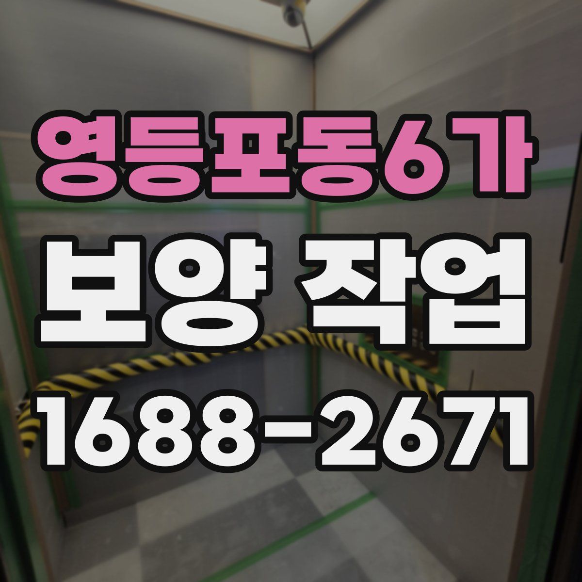 영등포동6가 보양 작업