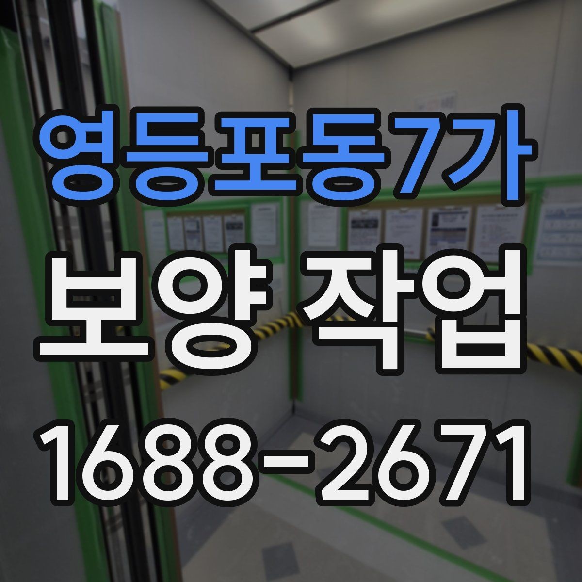 영등포동7가 보양 작업 완료 후 점검 목록