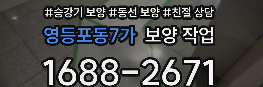 영등포동7가 보양 작업