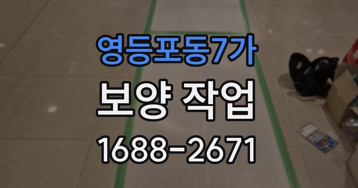 영등포동7가 보양 작업