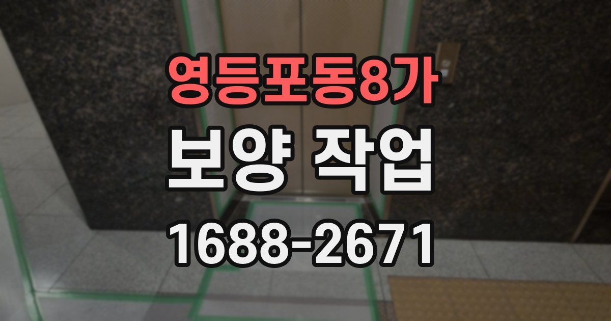 영등포동8가 보양 작업