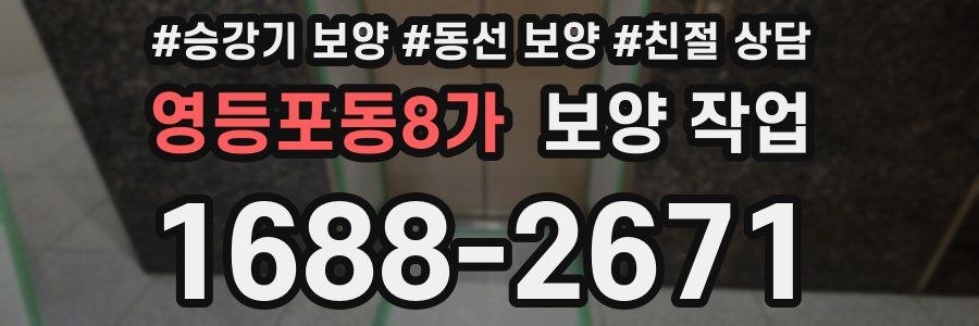 영등포동8가 보양 작업