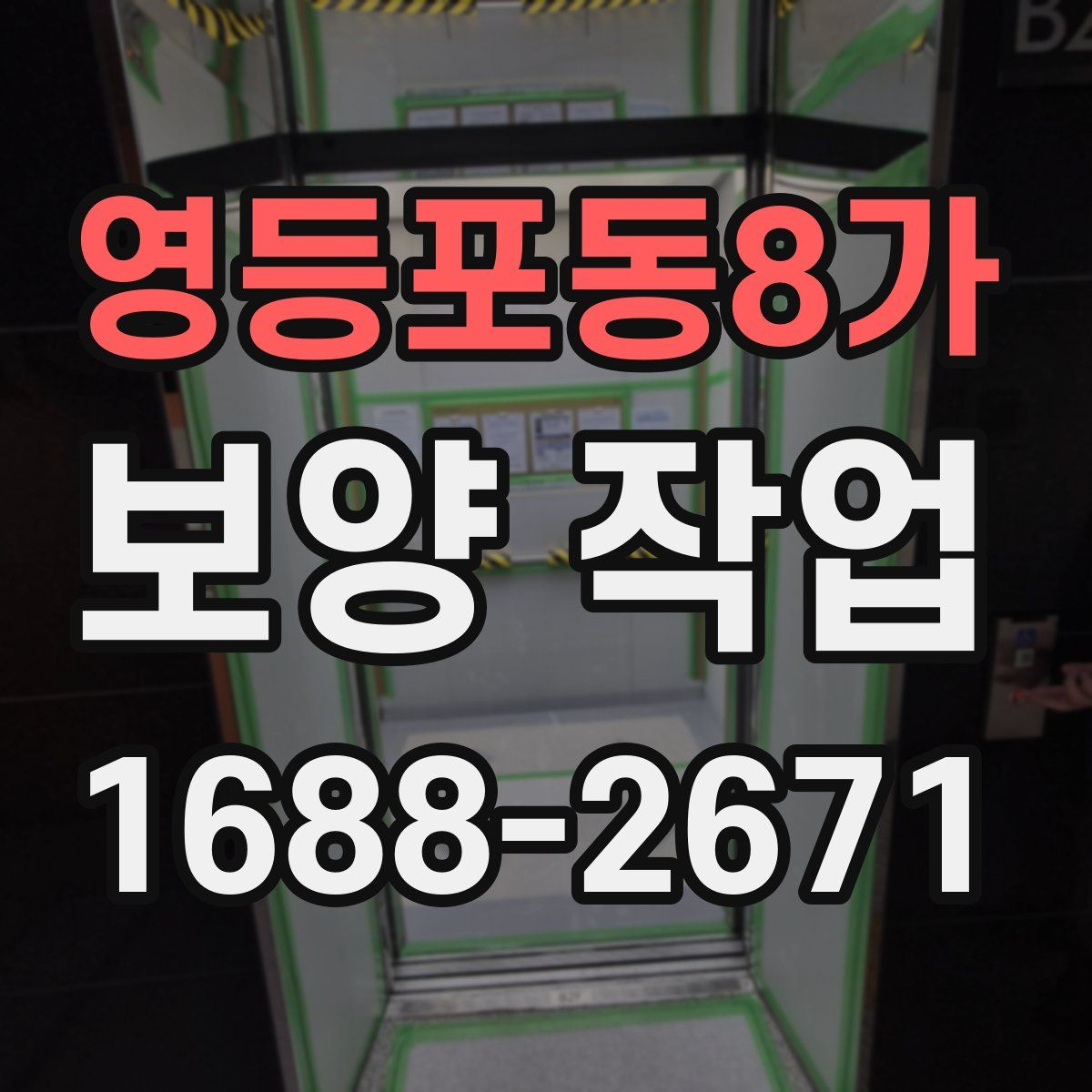 영등포동8가 보양 작업