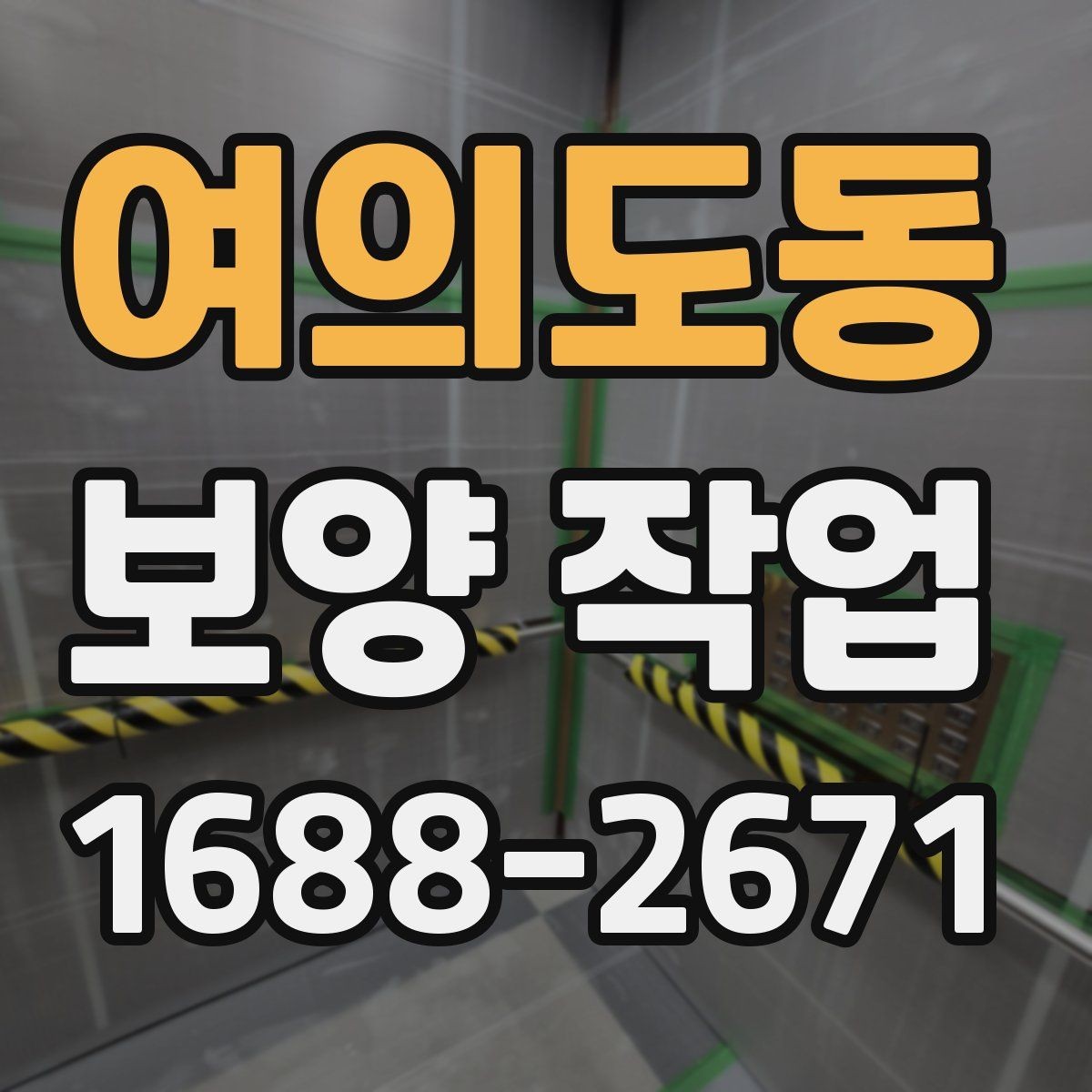 여의도동 보양 작업 일정 지연을 줄이는 준비