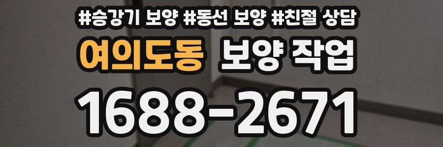 여의도동 보양 작업