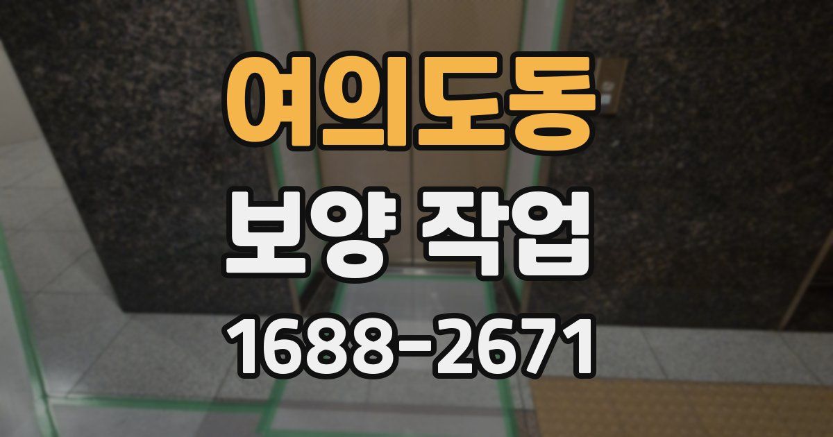 여의도동 보양 작업
