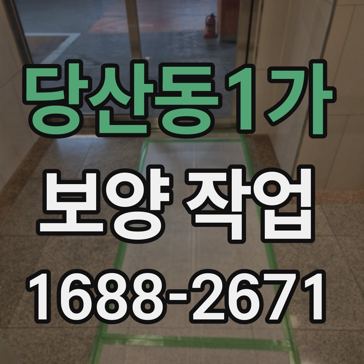 당산동1가 보양 작업 후 점검에서 자주 보는 항목