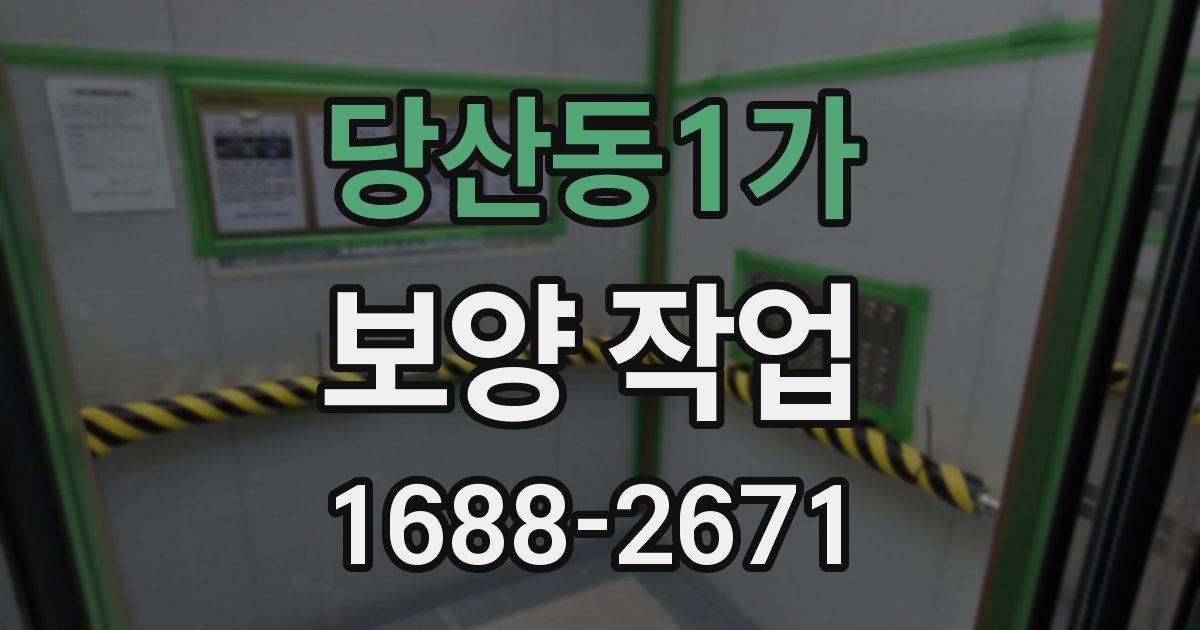 당산동1가 보양 작업