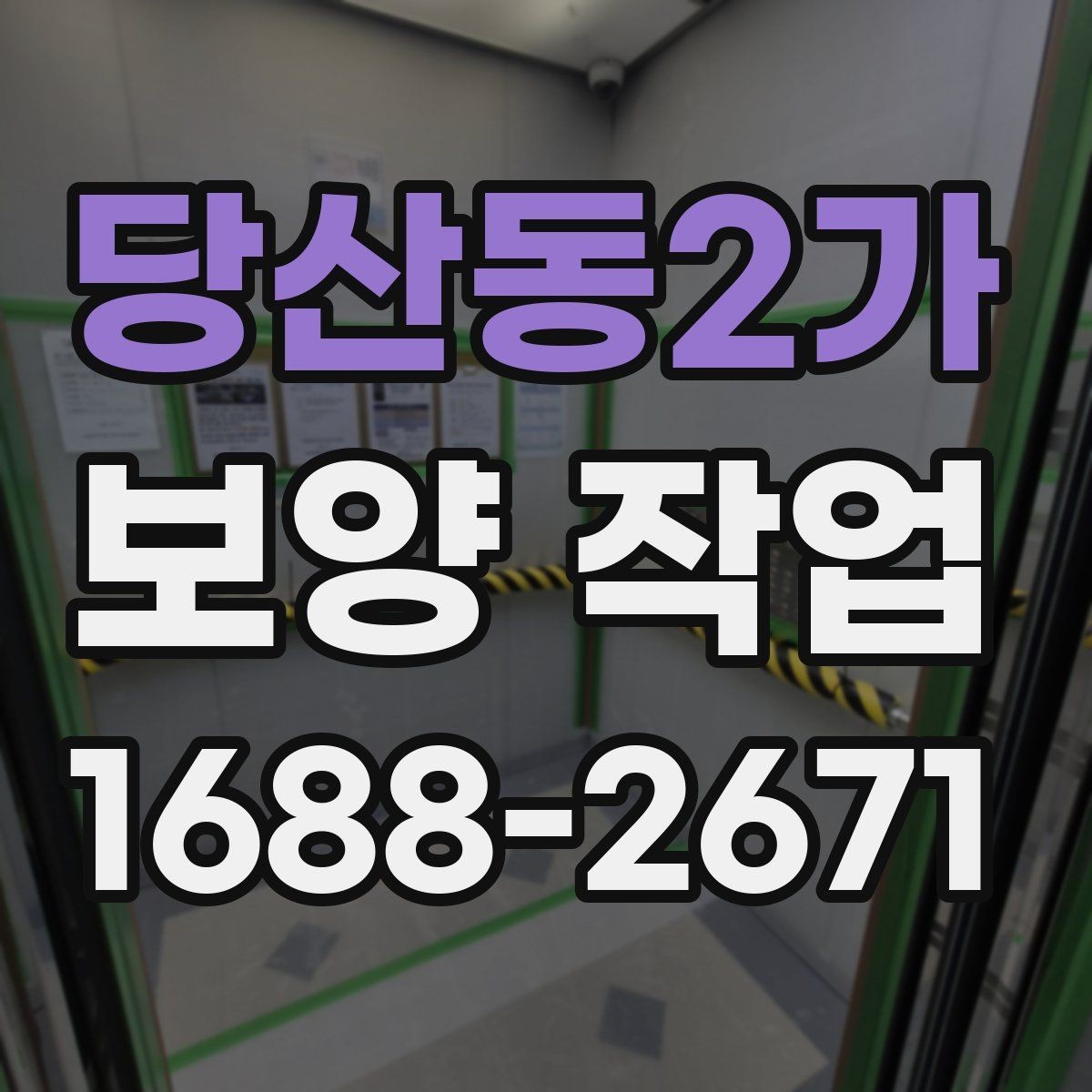 당산동2가 보양 작업 비교 시 놓치기 쉬운 요소