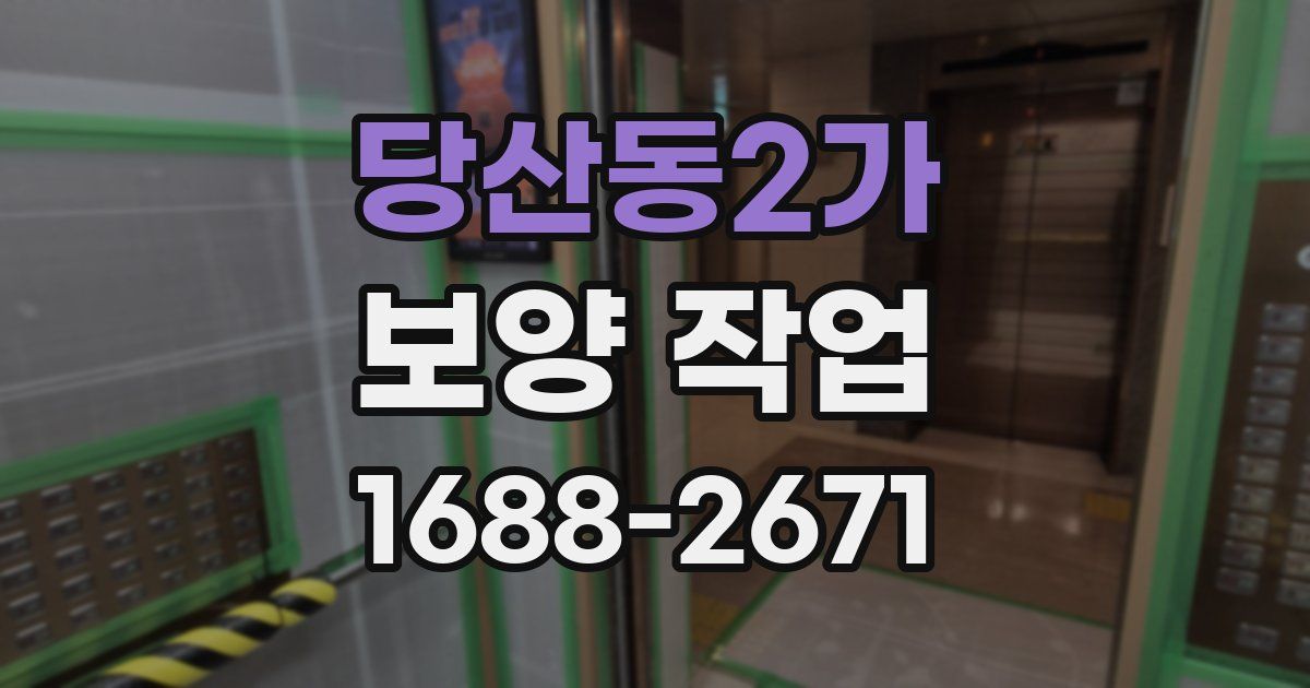 당산동2가 보양 작업