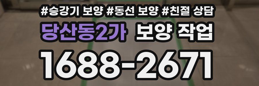 당산동2가 보양 작업