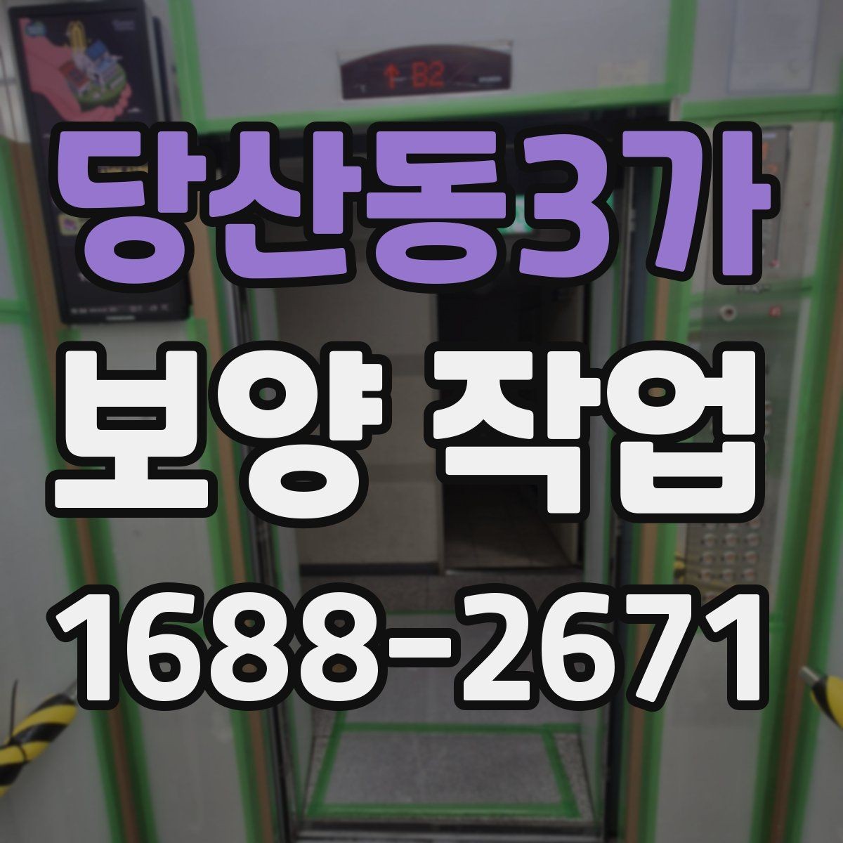 당산동3가 보양 작업 과정에서 생기는 오염 줄이는 법