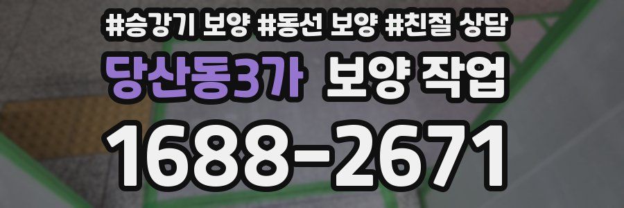 당산동3가 보양 작업