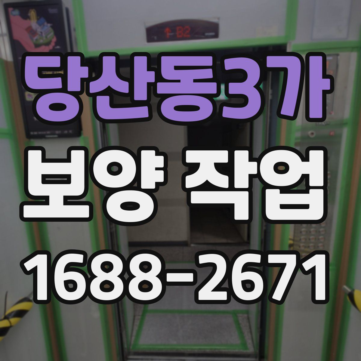 당산동3가 보양 작업