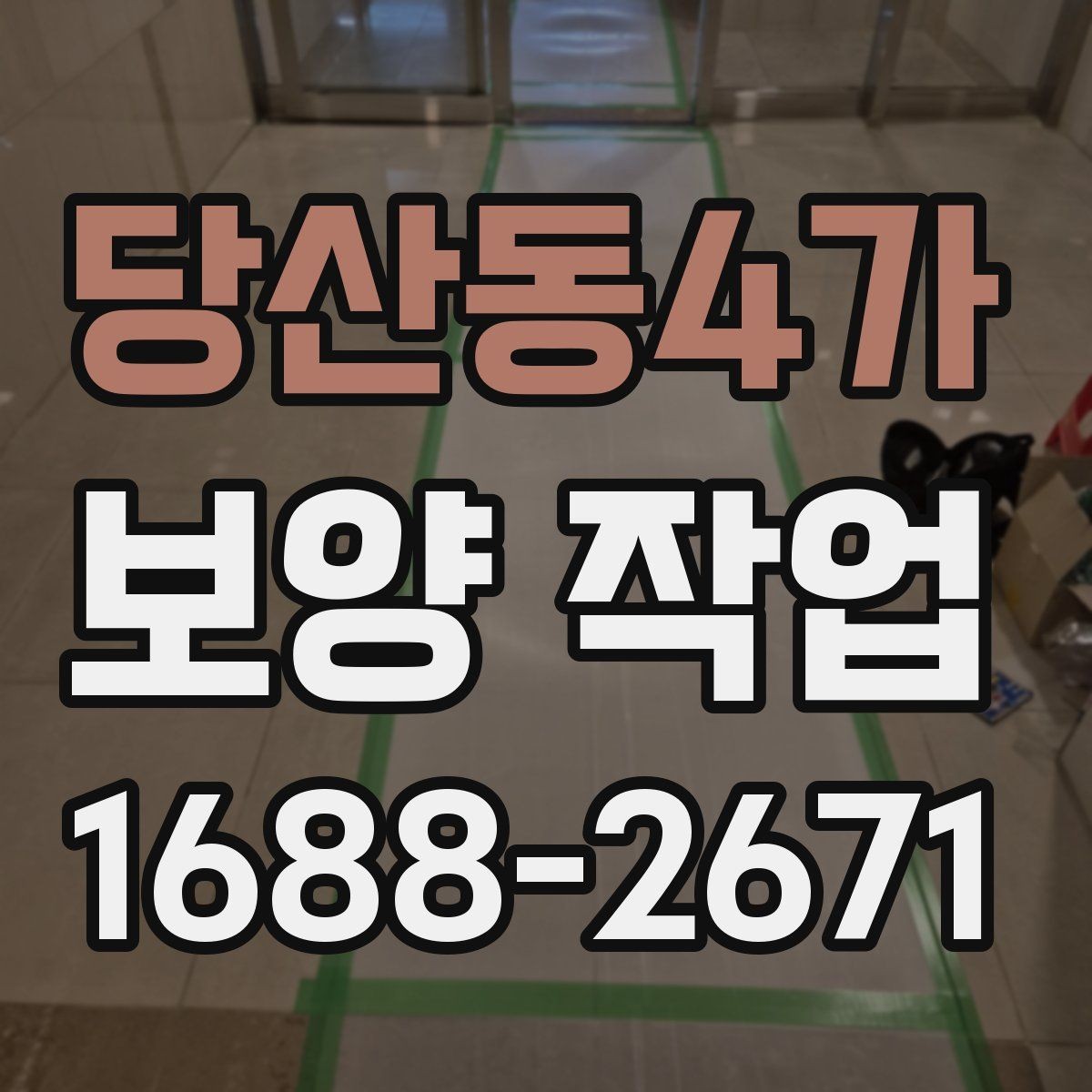 당산동4가 보양 작업 중 안전을 위한 기본 수칙