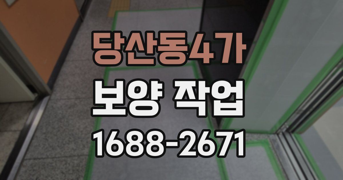 당산동4가 보양 작업