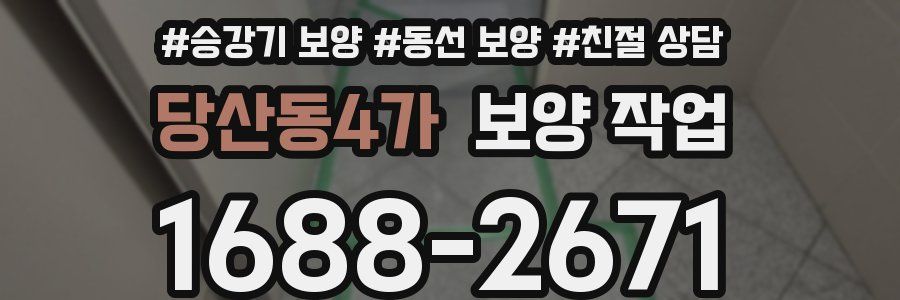 당산동4가 보양 작업