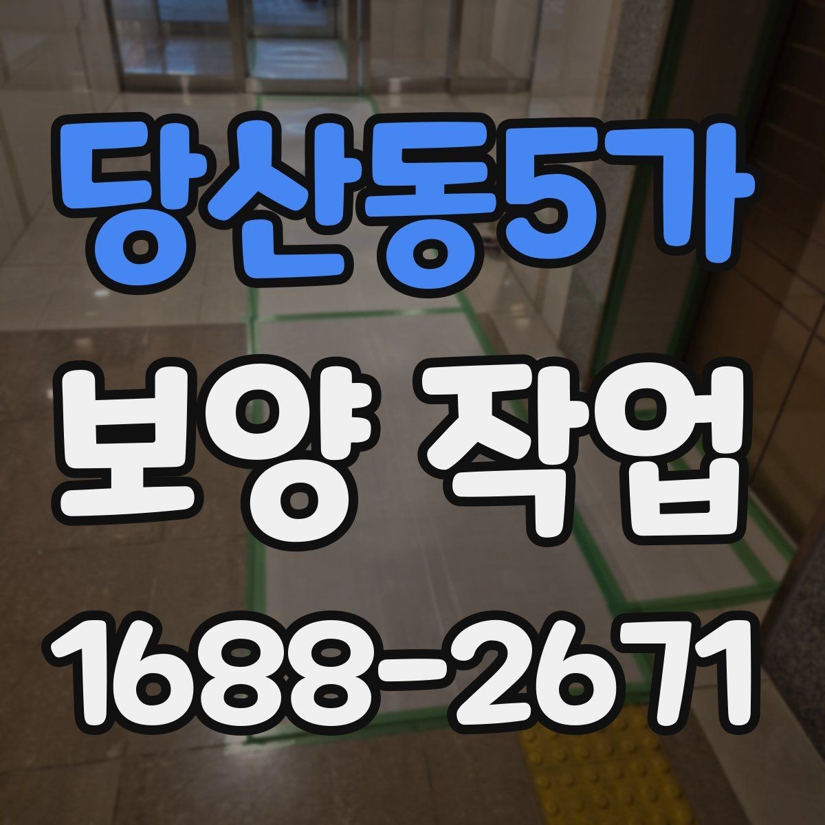 당산동5가 보양 작업 현장에서 많이 쓰는 자재 안내