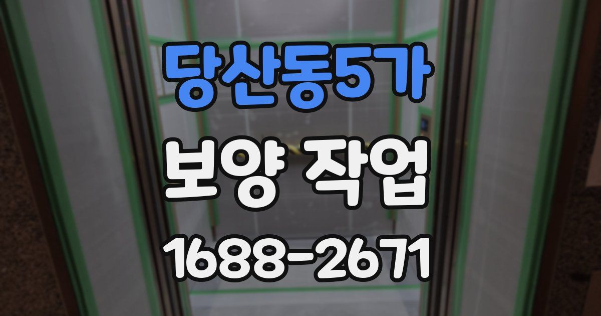 당산동5가 보양 작업