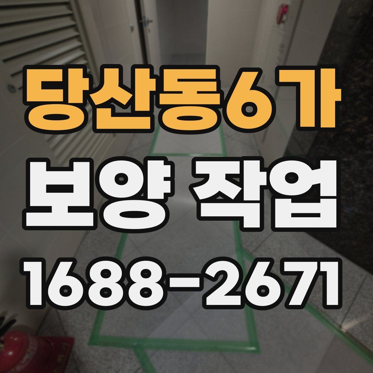 당산동6가 보양 작업 담당자와 소통할 때 확인할 내용