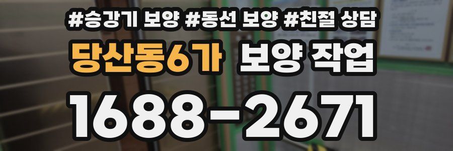 당산동6가 보양 작업