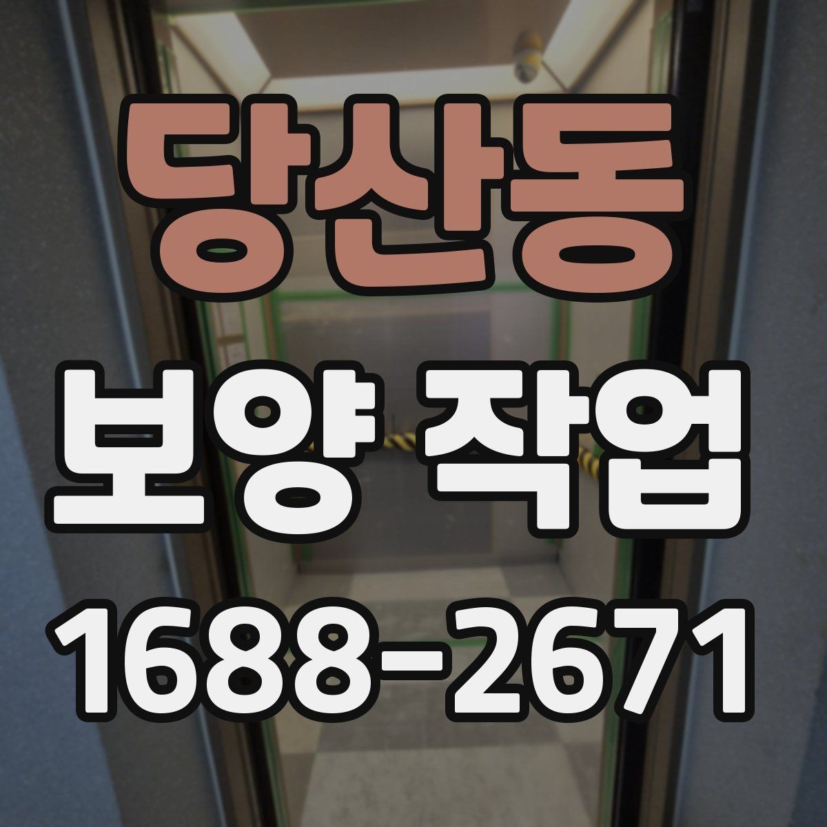 당산동 보양 작업 후 손상 여부를 살피는 체크리스트