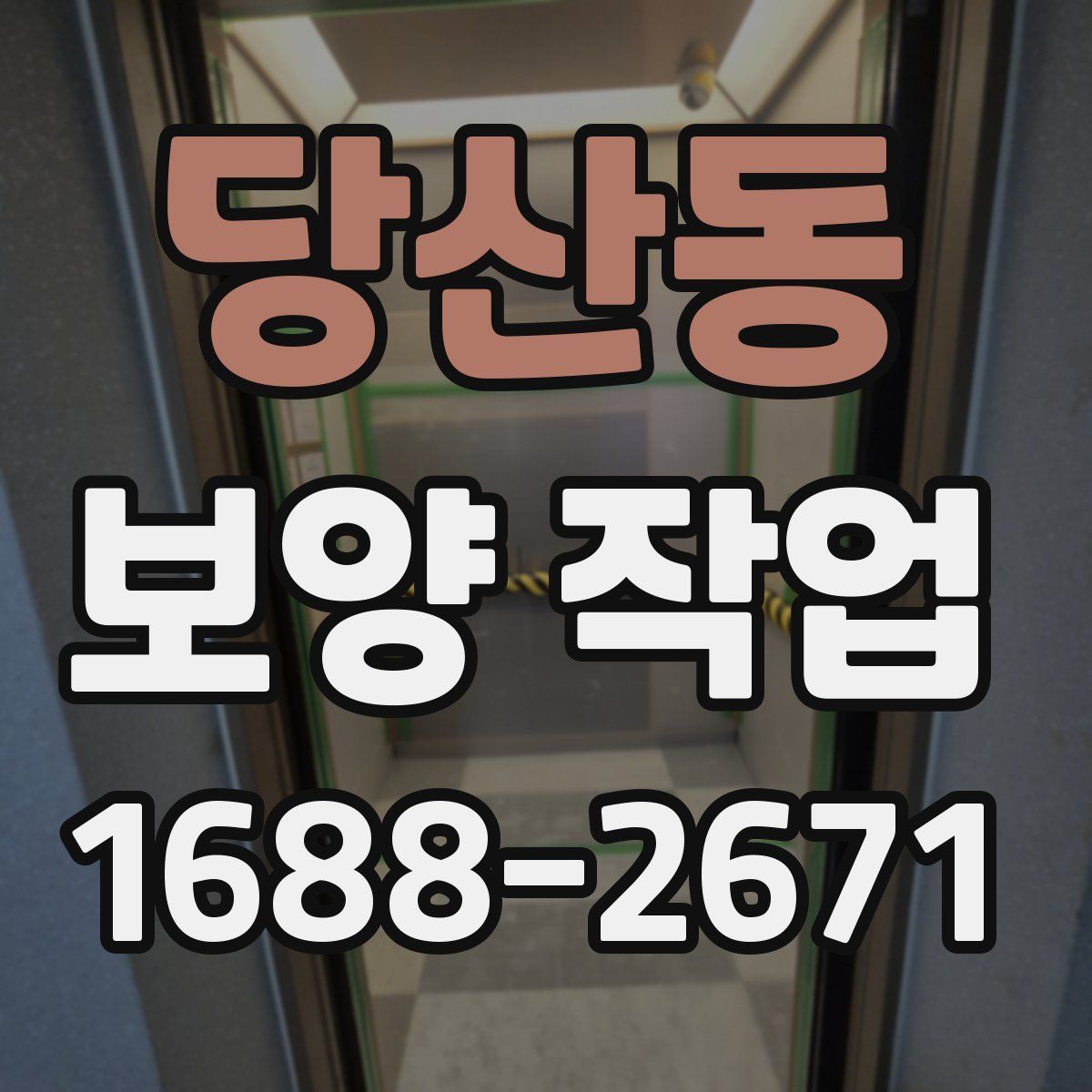 당산동 보양 작업