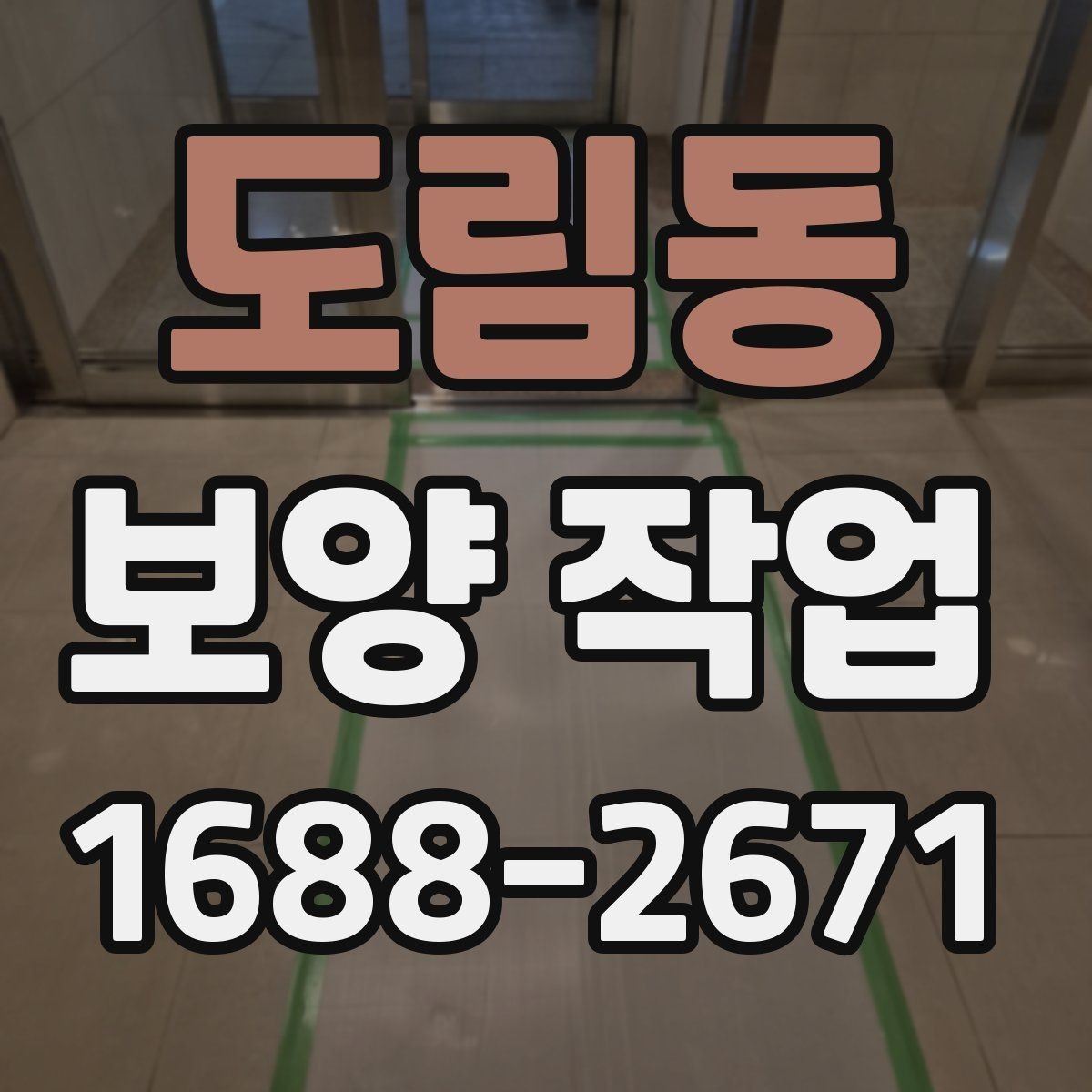 도림동 보양 작업 후 재점검이 필요한 이유