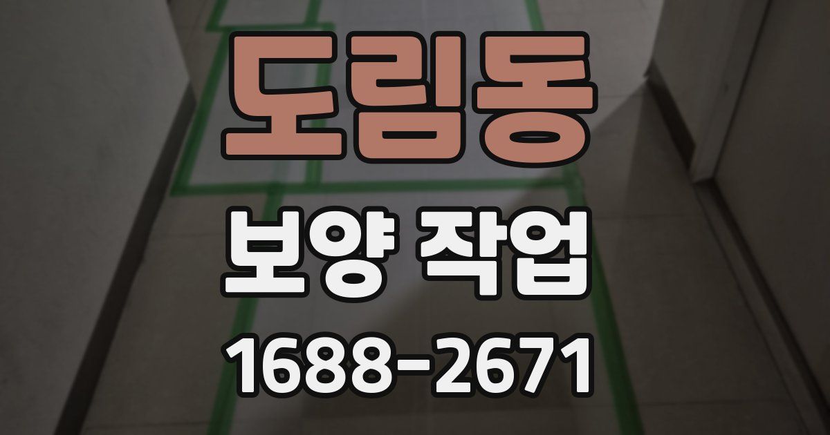 도림동 보양 작업