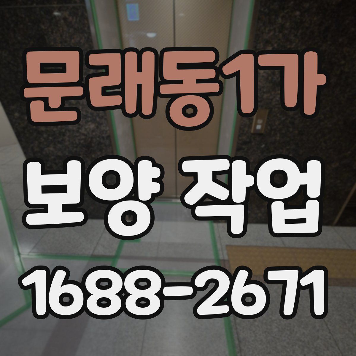 문래동1가 보양 작업