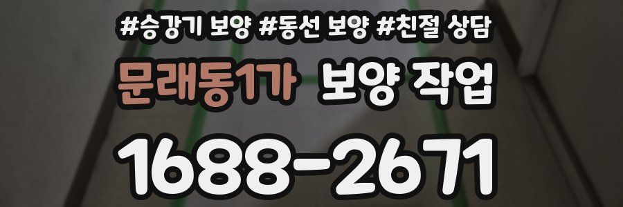 문래동1가 보양 작업