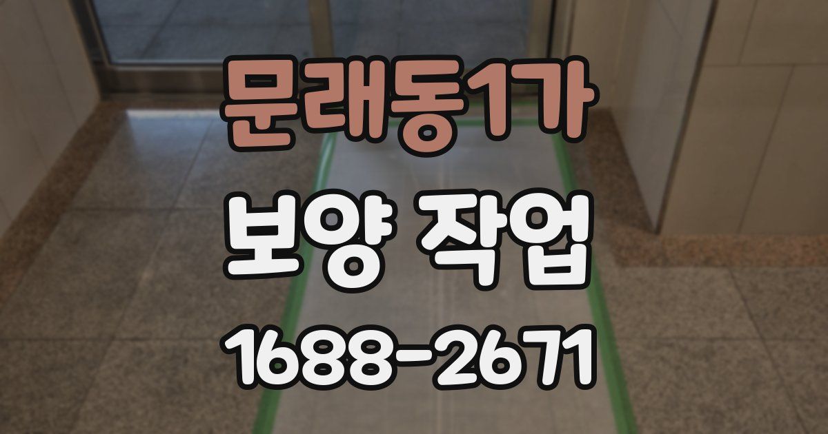 문래동1가 보양 작업