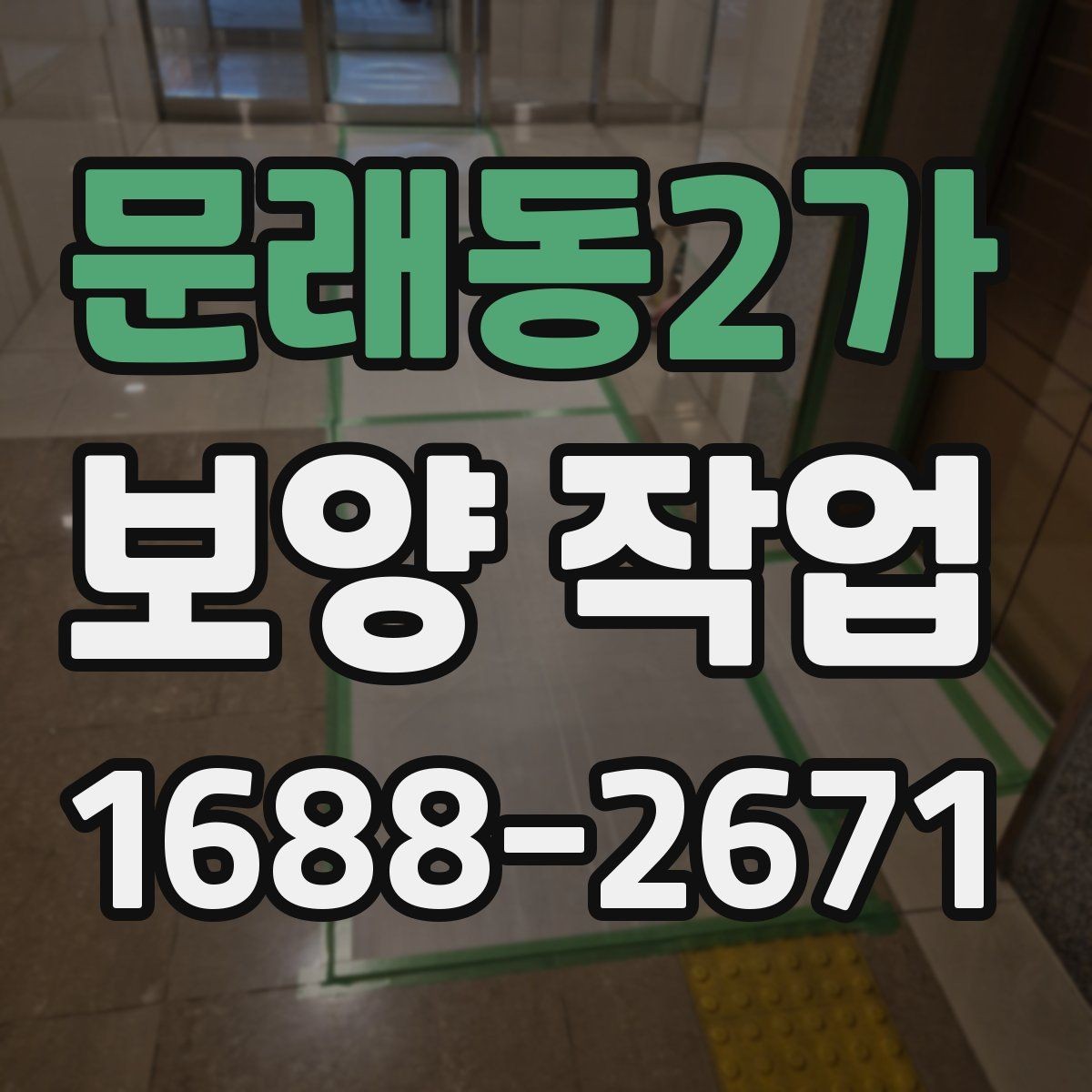 문래동2가 보양 작업 범위가 달라지는 이유