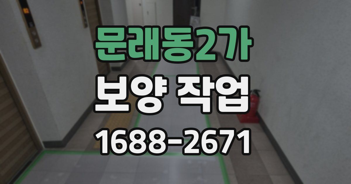 문래동2가 보양 작업