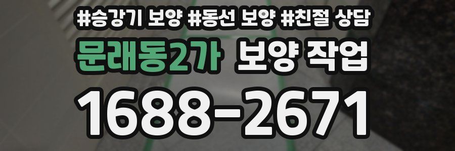 문래동2가 보양 작업