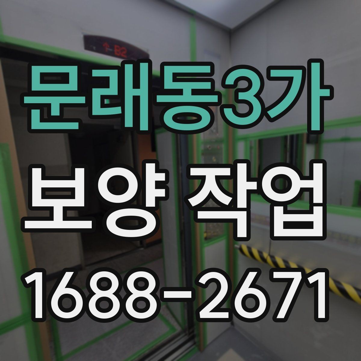 문래동3가 보양 작업 견적서에서 확인할 항목