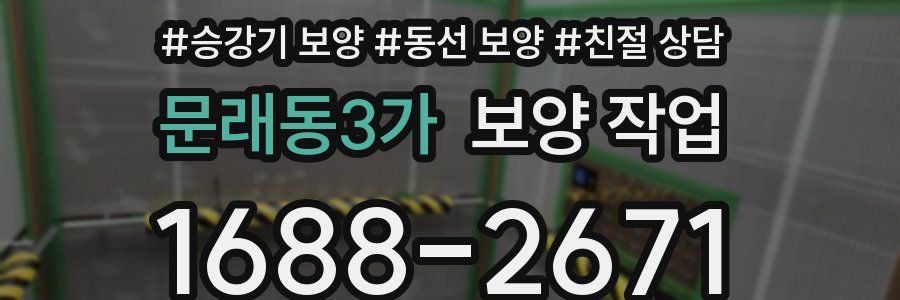 문래동3가 보양 작업