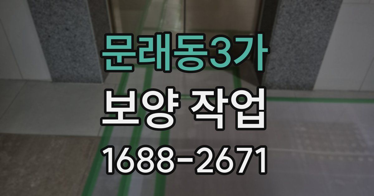 문래동3가 보양 작업